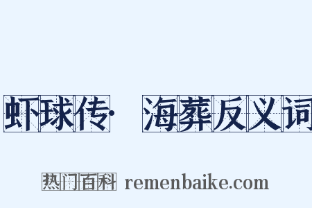 虾球传·海葬反义词是什么意思的图片